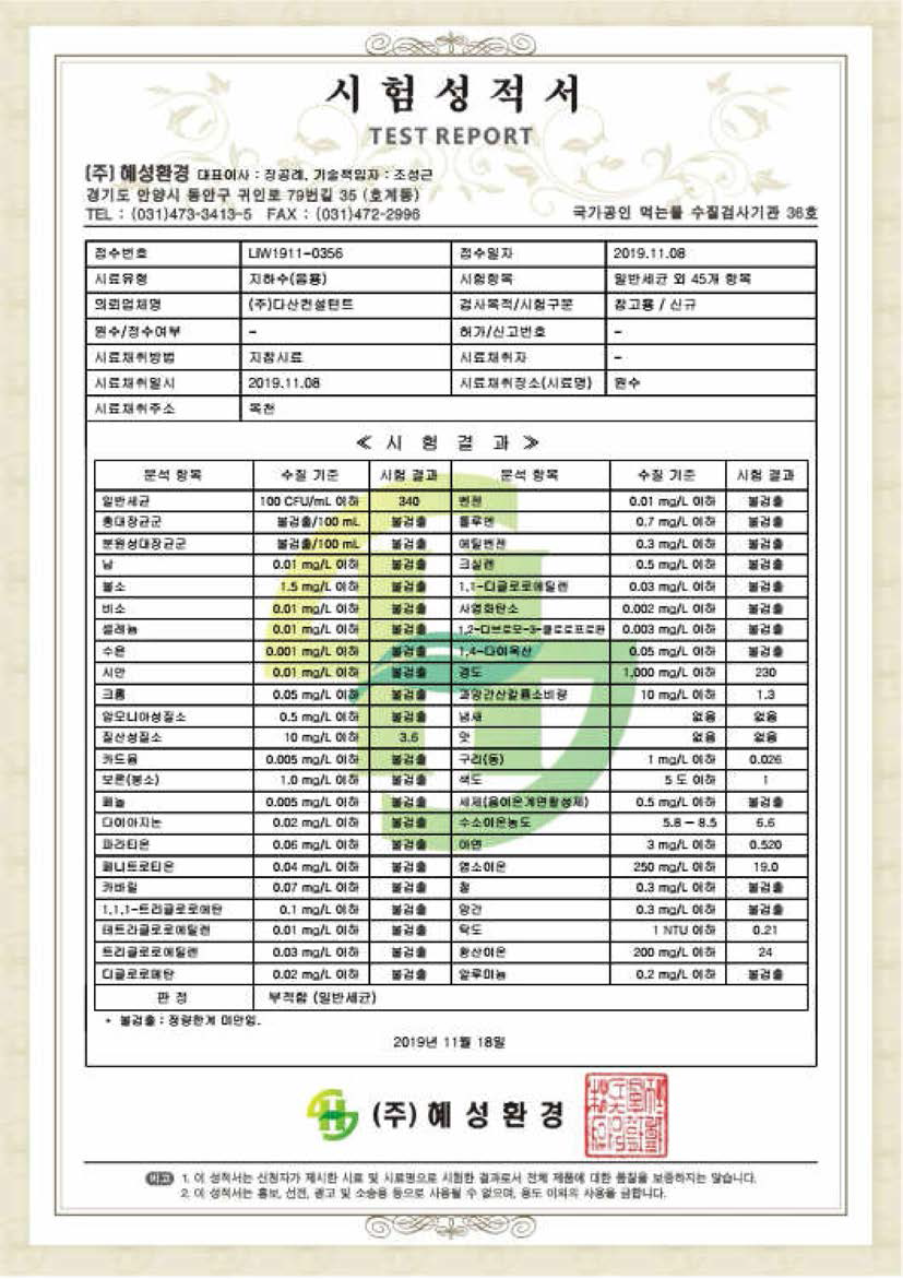 국내정수시스템 지하수 음용수 검사 (원수)