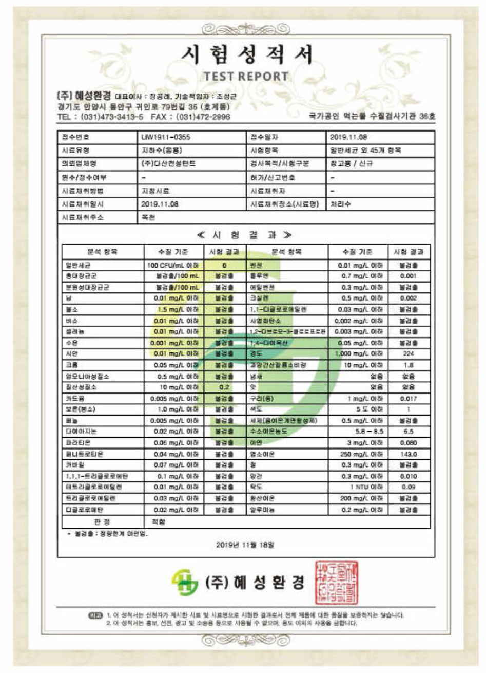 국내정수시스템 지하수 음용수 검사 (처리수)