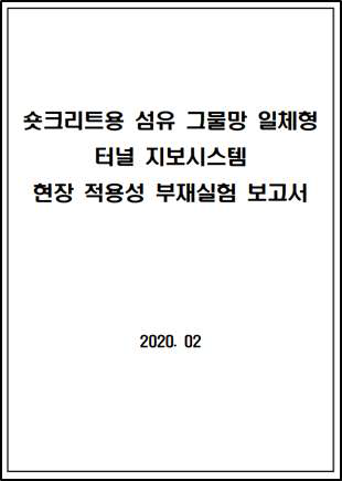 숏크리트용 섬유 그물망 일체형 터널 지보시스템 현장 적용성 부재실험 보고서