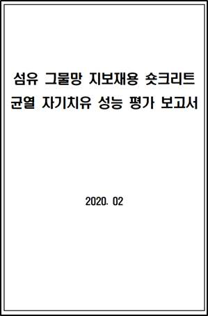 섬유 그물망 지보재용 숏크리트 균열 자기치유 성능 평가 보고서