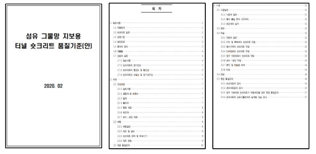 섬유 그물망 지보재용 터널 숏크리트 품질기준(안)