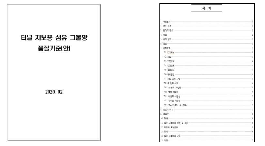 터널 지보용 섬유 그물망 품질기준(안)