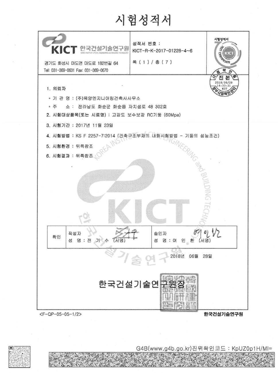 보수보강 후 내화시험 성적서(60MPa)