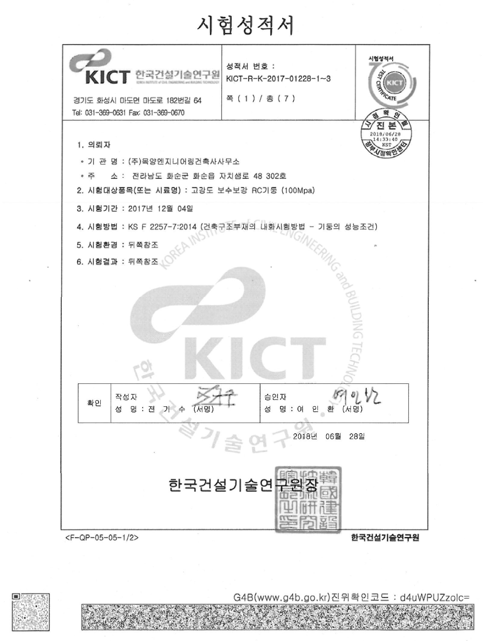 보수보강 후 내화시험 성적서(100MPa)