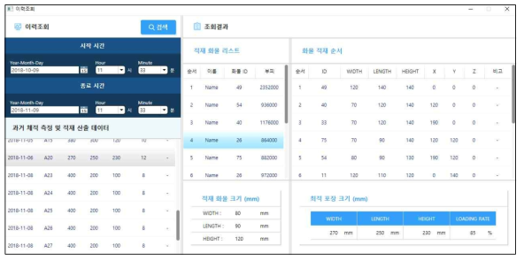 적재 소프트웨어 이력조회 화면