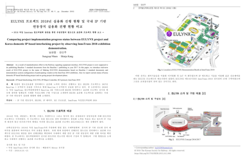 논문 [EULYNX 프로젝트 2018 년 실용화 진행 현황 및 국내 IP 기반 연동장치 실용화 진행 현황