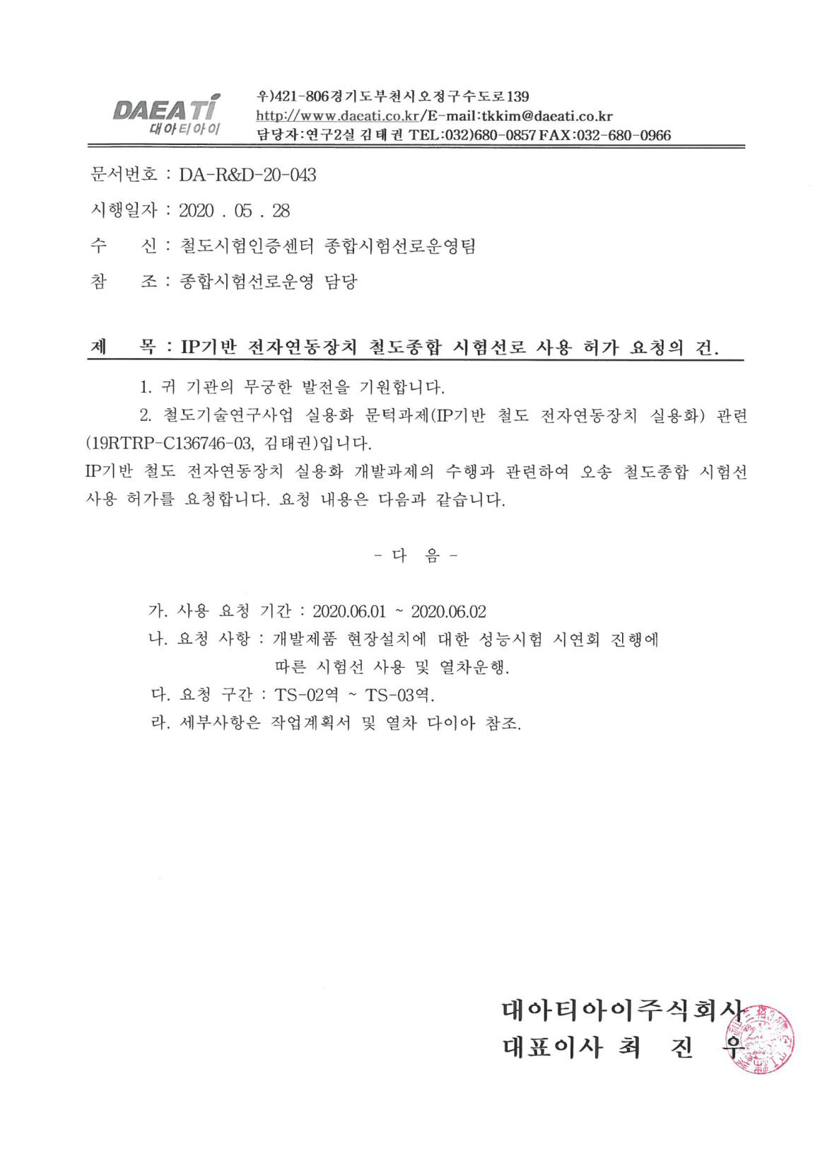 철도종합시험선 사용허가요청 공문