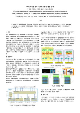 논문 TCP/IP 기반 철도 전자연동장치 개발 동향