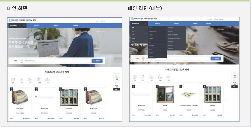 저에너지 건축자재설비정보 포털 화면 (메인 & 메뉴) 예시