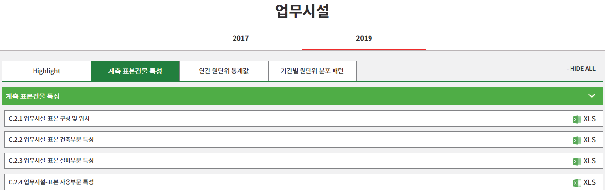 업무시설 ‘계측 표본건물 특성’ 화면 예시 (KDBEIS 2019)