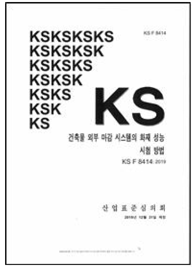 KS F 8414 제정(표지)