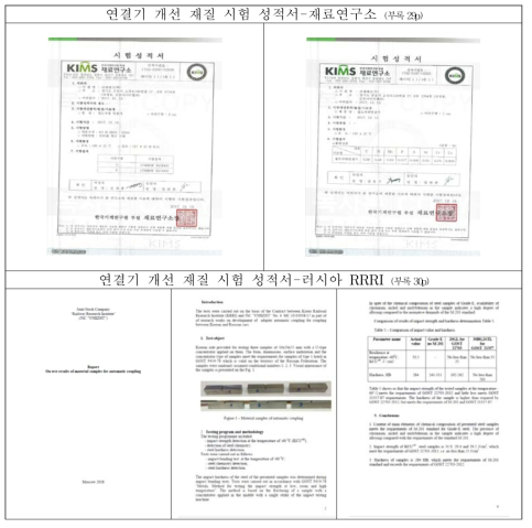 연결기 개선 재질시험 성적서