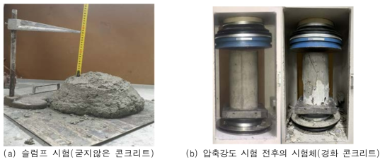 굳지않은 콘크리트 및 경화 콘크리트의 물성평가