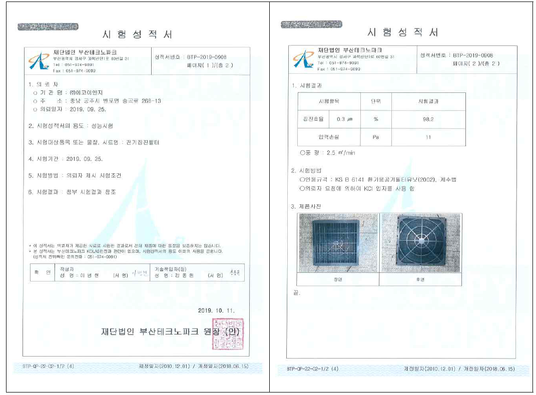 전기집진기 성적서((재)부산테크노파크)