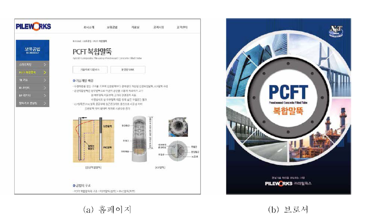 홈페이지와 브로셔를 통한 PCFT 복합말뚝 기술 홍보