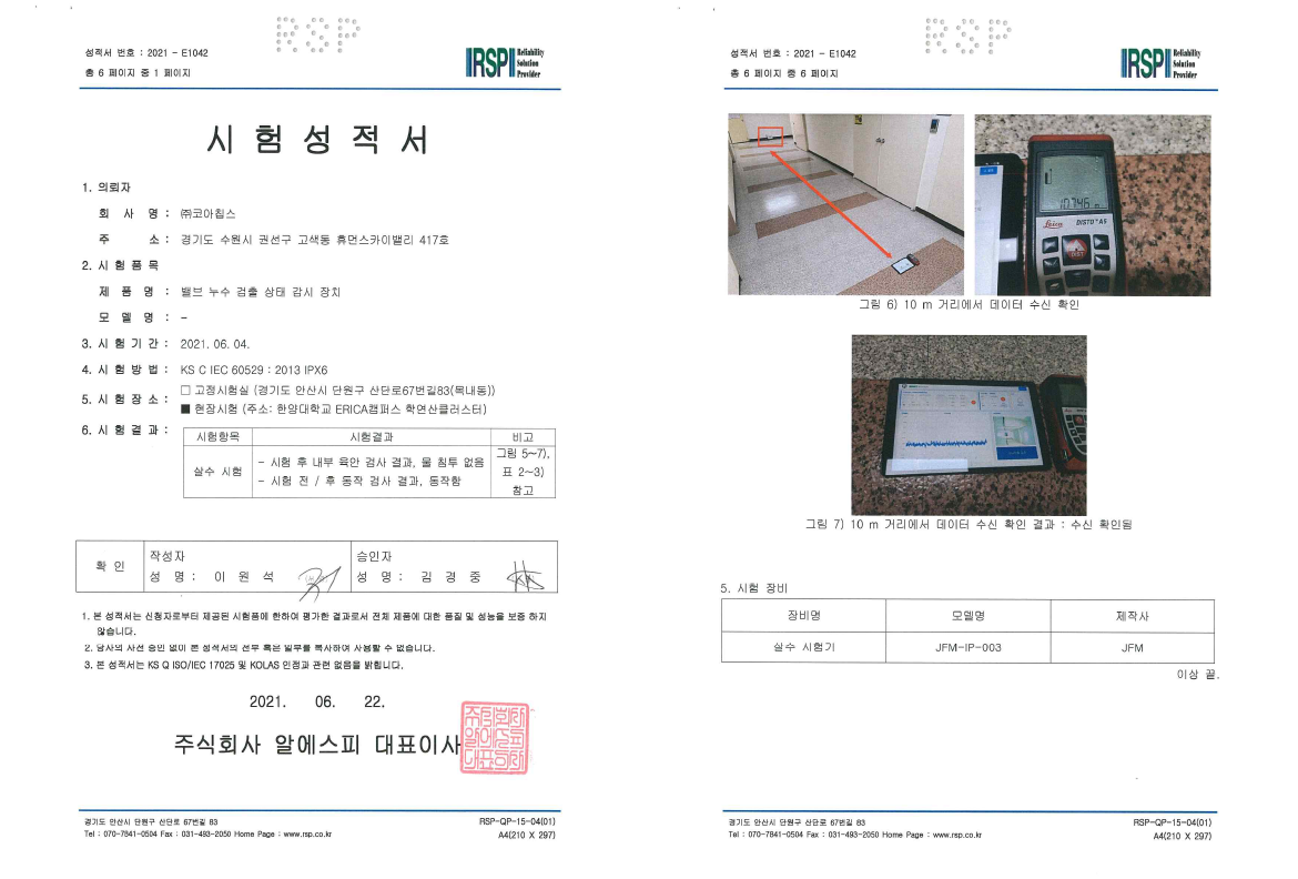 누수 검출 감지 장치 IPX6 공인 시험성적서