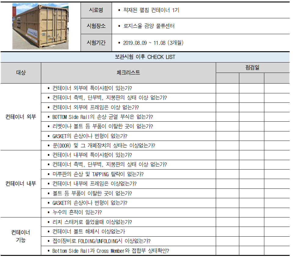 적재 펼침 장기간 CY 보관시험을 위한 CHECK LIST 항목