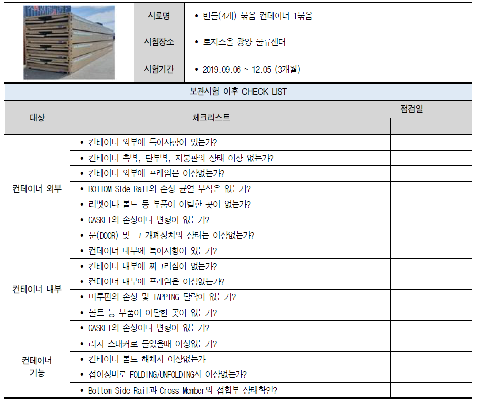 번들 묶음 컨테이너 장기간 CY보관시험을 위한 CHECK LIST 항목