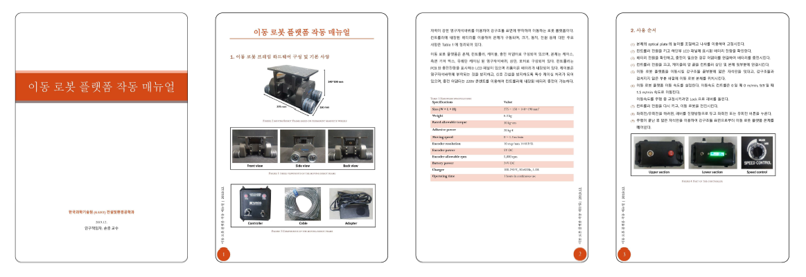 이동 로봇 플랫폼 작동 매뉴얼