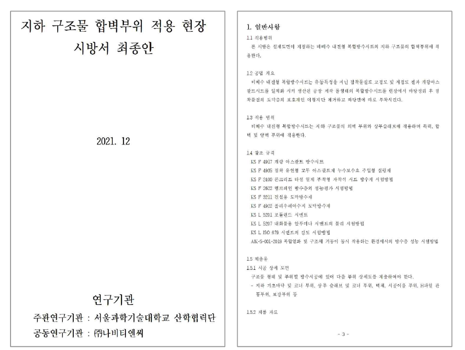 지하 구조물 합벽부위 적용 현장 시방서 최종안