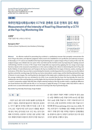 스마트 안개감지스템 정확도 산정 SCOPUS/KCI 논문(출처: 김경원, 2021)