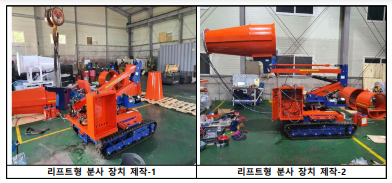 고소 작업 분사 장치 제작 장면