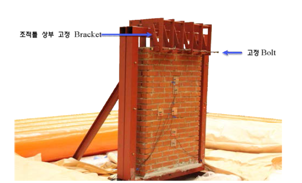 조적틀 상부 고정 브라켓 부착 모습