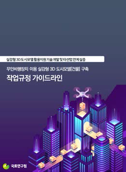 실감형 3D 도시모델 작업규정 가이드라인