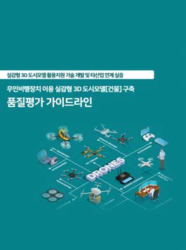 실감형 3D 도시모델 품질평가 가이드라인