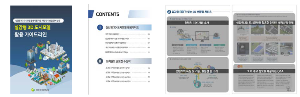 실감형 3D 도시모델 활용 가이드라인의 구성