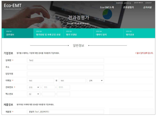 Eco-EMT 소프트웨어에서 환경성 평가를 위한 정보 등록 화면