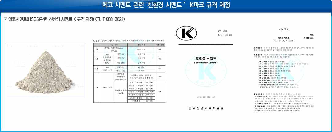 에코시멘트 K 마크 규격 제정