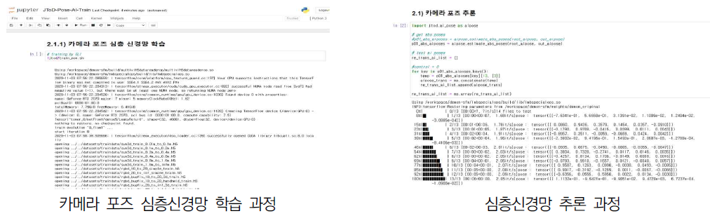 카메라 포즈 심층신경망 학습 과정 및 심층신경망 추론 과정 캡쳐 화면