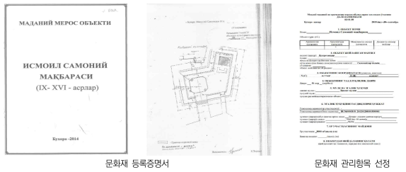 문화재 등록증명서 및 관리항목 선정