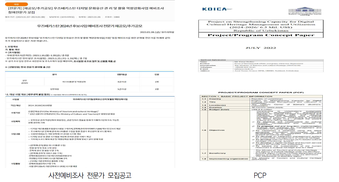 KOICA 사전예비 조사