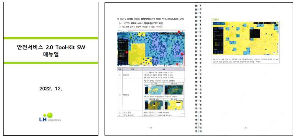 안전서비스2.0 Tool-Kit SW 매뉴얼