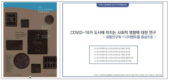 한국도시설계학획 학술대회 포스터 및 발표자료