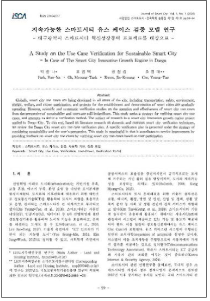 지속가능한 스마트시티 유스 케이스 검증모델 연구 논문