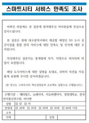 스마트 시티 만족도 조사