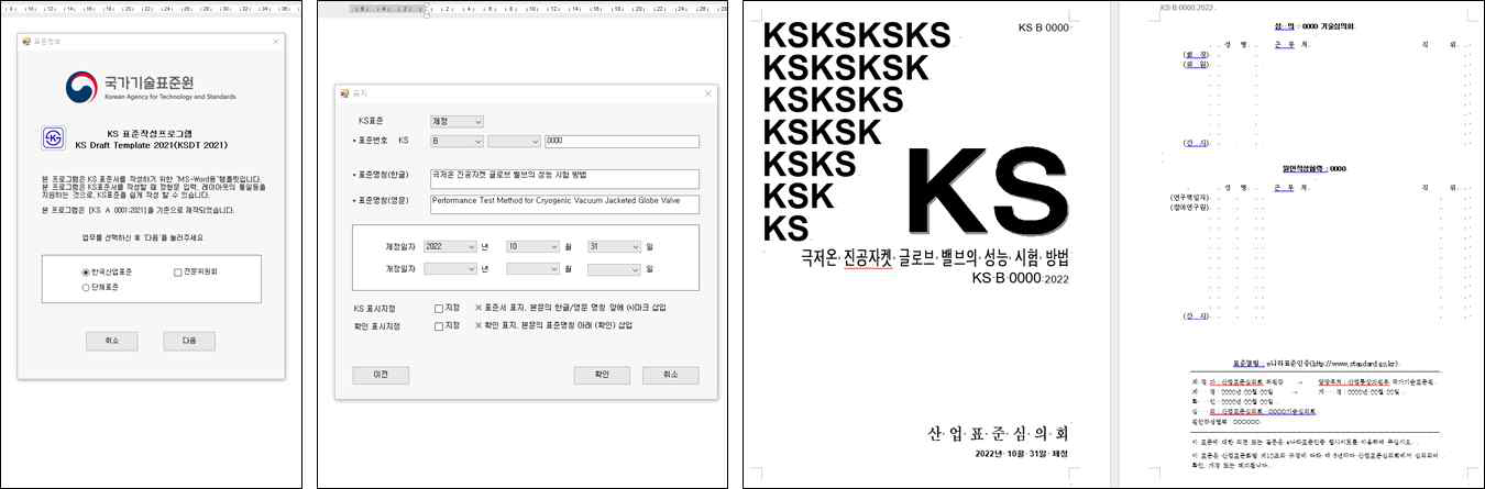 한국표준협회 KSDT2021 프로그램을 활용한 KS 표준작성