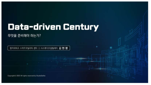 데이터 드리븐 센추리(Data-driven century)(김현명)