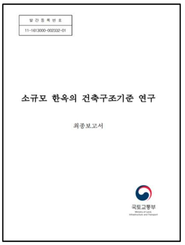 소규모 한옥의 건축구조기준 연구 (출처: 국토교통부)