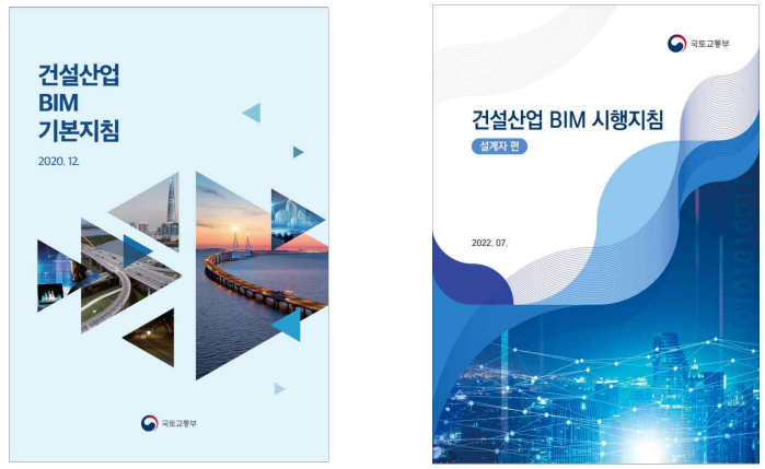 건설산업 BIM 기본지침 및 시행지침