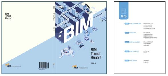 BIM Trend Report Vol. 4 표지 및 목차구성