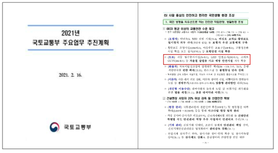 2021년 국토교통부 주요업무 추진계획(2021. 2. 16.)