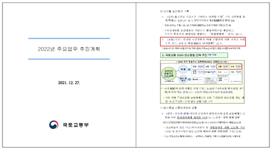 2022년 국토교통부 주요업무 추진계획(2021. 12. 27.)