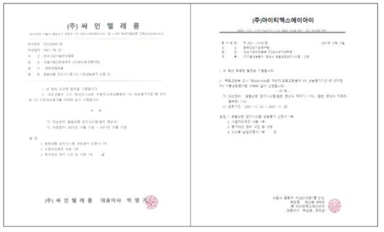 돌발검지기술 인증 신청 사례 (기업 → ITS성능평가 전담기관)