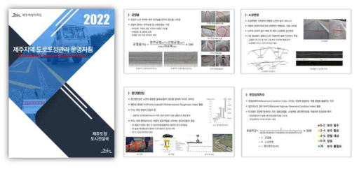 제주형 도로포장관리 운영지침(안)
