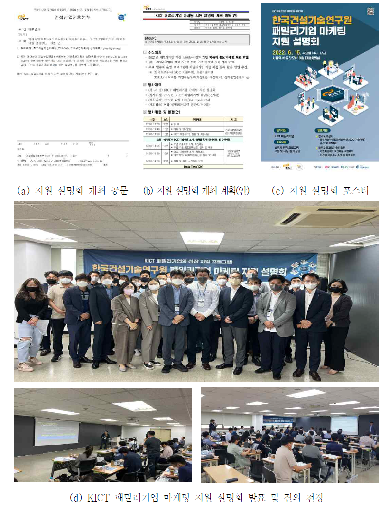 KICT 패밀리기업 마케팅 지원 설명회