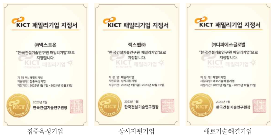 KICT 패밀리기업 지정서